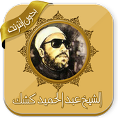 دروس مؤثرة للشيخ كشك بدون نت أيقونة