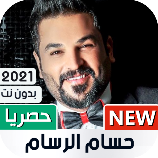 حسام الرسام 2021 بدون نت | جديد أيقونة