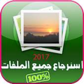 إسترجاع الصور والفيديو Joke on 9Apps