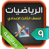 مراجعة الرياضيات للصف الثالث الإعدادي الترم1 иконка