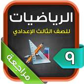 مراجعة الرياضيات للصف الثالث الإعدادي الترم1 on 9Apps