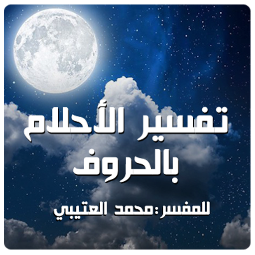 تفسير الأحلام بالحروف иконка