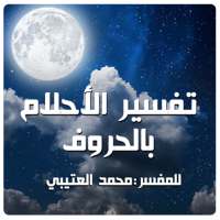 تفسير الأحلام بالحروف on 9Apps