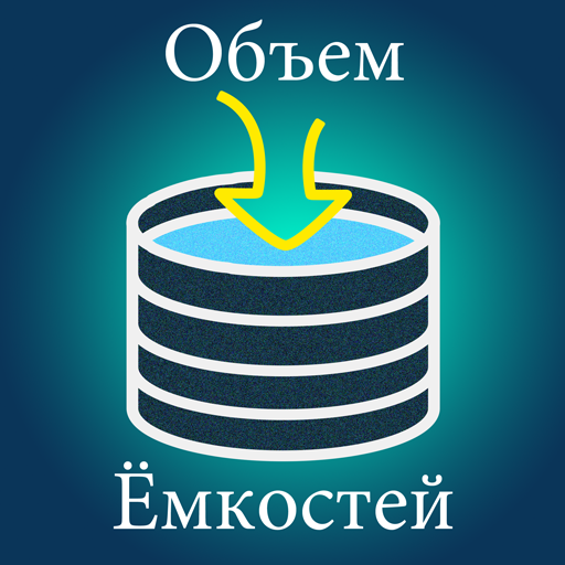 Расчеты объема резервуаров иконка
