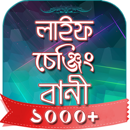 বানী চিরন্তনী - Famous quotes icon