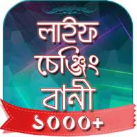 বানী চিরন্তনী - Famous quotes on 9Apps