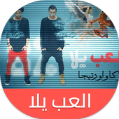 العب يلا أيقونة