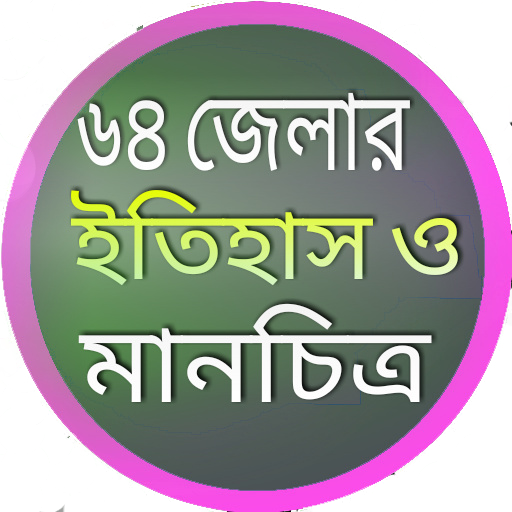৬৪ জেলার ইতিহাস ও মানচিত্র icon