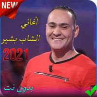 أغاني  بشير الصبابة بدون نت 2020 sababa