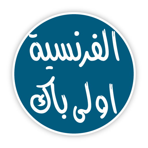 الفرنسية اولى باك icon