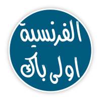 الفرنسية اولى باك on 9Apps