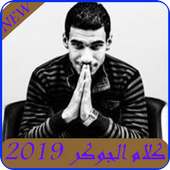 اغاني الجوكر 2019- El Joker MP3 on 9Apps