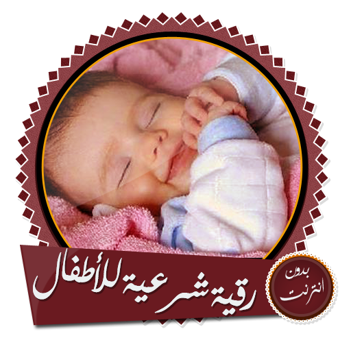 رقية الأطفال الشرعية الشاملة بدون انترنت icon