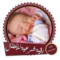 رقية الأطفال الشرعية الشاملة بدون انترنت on 9Apps