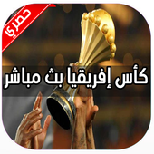 بث مباشر كأس أمم إفريقيا 2019‎ أيقونة