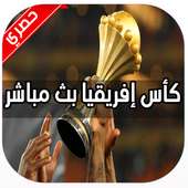 بث مباشر كأس أمم إفريقيا 2019‎ on 9Apps