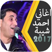 افضل اغانى احمد شيبة 2017 أيقونة