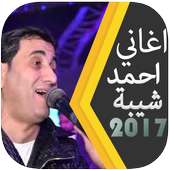 افضل اغانى احمد شيبة 2017 on 9Apps