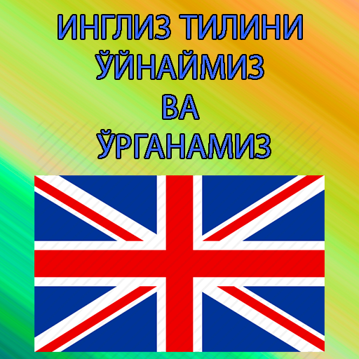 Инглизчани ўйнаб ўрганамиз icon
