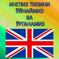 Инглизчани ўйнаб ўрганамиз