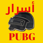 أسرار لعبة PUBG أيقونة