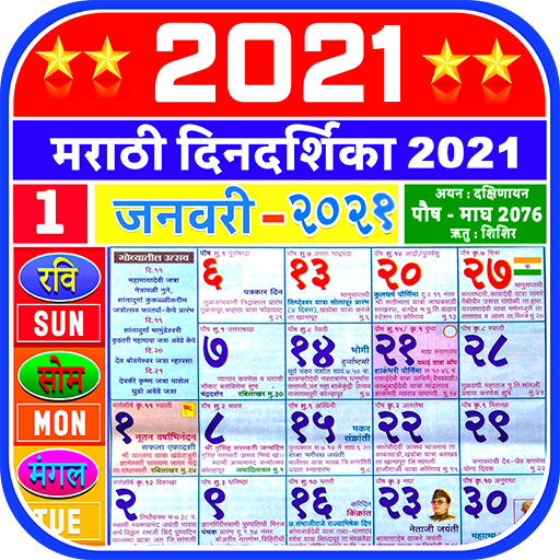 Marathi Calendar 2021 - मराठी कॅलेंडर 2021 icon
