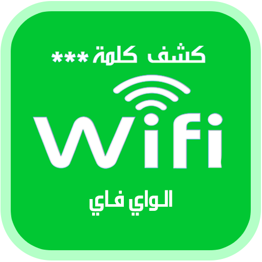 كشف رمز و حفظ كلمة سر الواي فاي Wifi icon