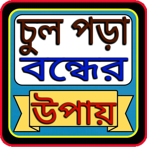 চুল পড়া বন্ধের উপায় icon