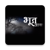 भूत प्रेत और रोमांचक कहानिया 2 icon