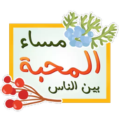 ملصقات صباح الخير ومساء الخير-WAStickerApps أيقونة