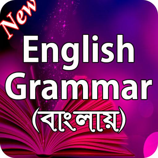ইংরেজি গ্রামার বই icon