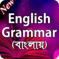 ইংরেজি গ্রামার বই on 9Apps