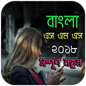 নতুন বাংলা এস এম এস ২০১৮ icon