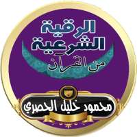 الرقية الشرعية محمود خليل الحصري رقية بدون انترنت on 9Apps