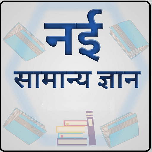 नई सामान्य ज्ञान icon
