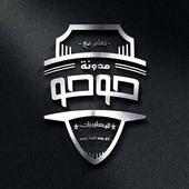 مدونة حوحو للمعلوميات igli5 on 9Apps