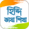 হিন্দি ভাষা  Learn Hindi in Bangla आइकन