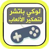 تهكير الألعاب لوكي باتشر on 9Apps