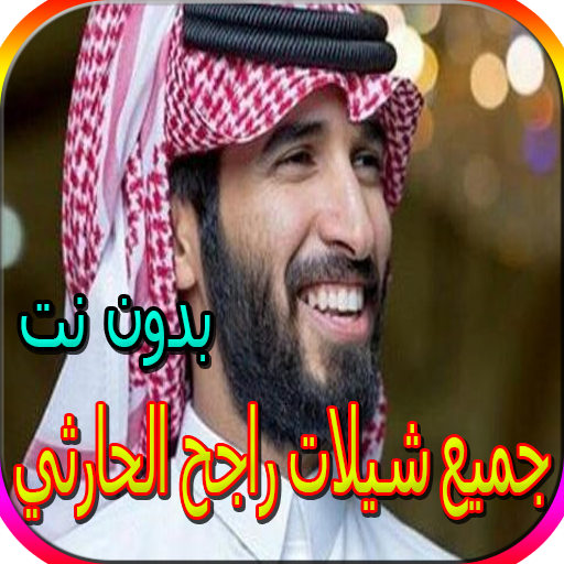 جميع شيلات راجح الحارثي بدون نت icon
