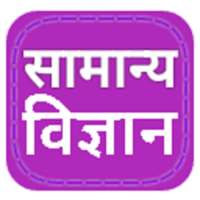 सामान्य विज्ञान on 9Apps