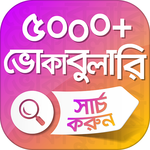 ইংরেজি শব্দের বাংলা অর্থ ৫০০০  English vocabulary icon
