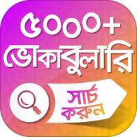 ইংরেজি শব্দের বাংলা অর্থ ৫০০০  English vocabulary on 9Apps