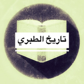 تاريخ الطبري أيقونة