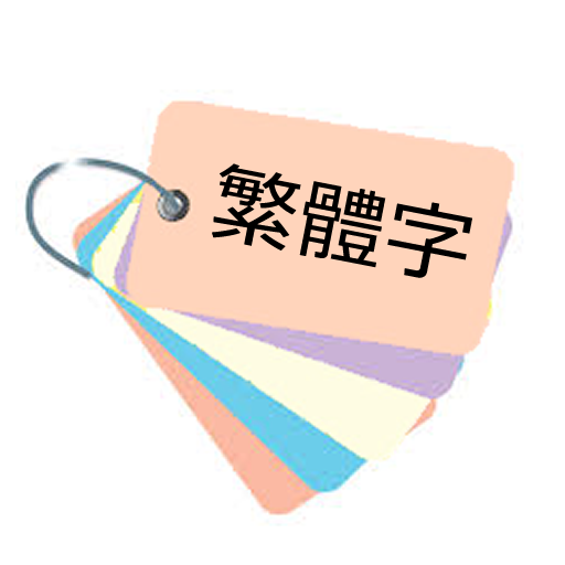 Taiwanese mandarin  Flash card أيقونة