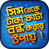 সিম থেকে টাকা কাটা বন্ধ করার উপায় आइकन