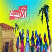 قصص الأنبياء كرتون on 9Apps