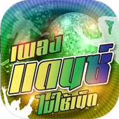 ฟังเพลงแดนซ์ฟรี ไม่ใช้เน็ต icon