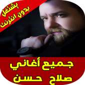 اغاني صلاح حسن on 9Apps