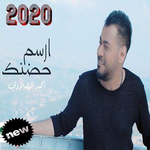 أحمد المصلاوي ... ارسم حضنك  (بدون الإنترنت) 2020 icon