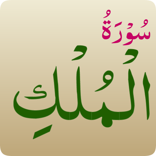 Surah Al-Mulk icon